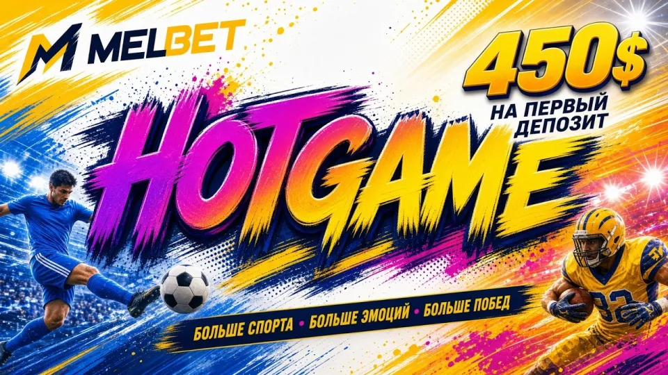 Промокод МЕЛБЕТ HOTGAME или регистрация без кода — что выгоднее новому игроку и почему